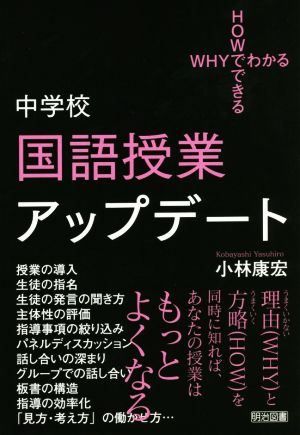 中学校国語授業アップデート WHYでわかるHOWでできる