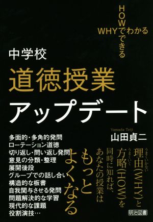 中学校道徳授業アップデート WHYでわかるHOWでできる