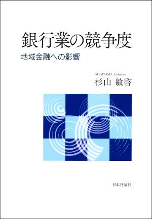 銀行業の競争度 地域金融への影響