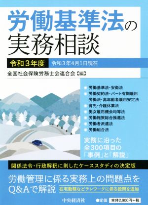 労働基準法の実務相談(令和3年度) 関係法令・行政解釈に即したケーススタディの決定版