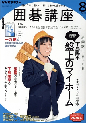 NHKテキスト 囲碁講座(8 2021) 月刊誌