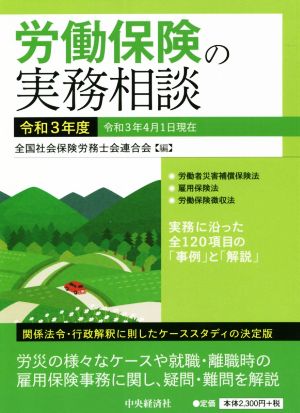 労働保険の実務相談(令和3年度) 関係法令・行政解釈に即したケーススタディの決定版