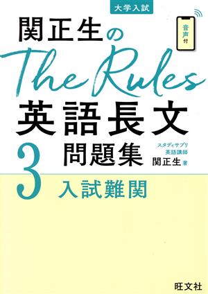 関正生のThe Rules英語長文問題集(3)大学入試 入試難関