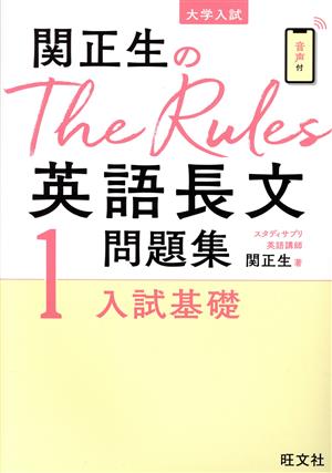 関正生のThe Rules英語長文問題集(1)大学入試 入試基礎