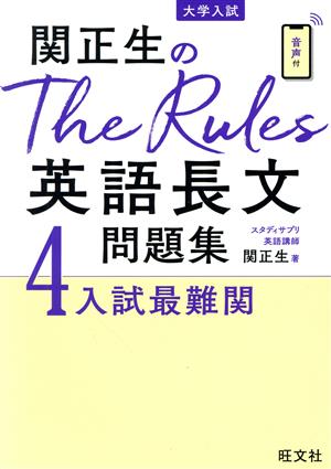 関正生のThe Rules英語長文問題集(4) 大学入試 入試最難関 新品本