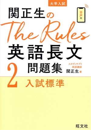 関正生のThe Rules英語長文問題集(2)大学入試 入試標準