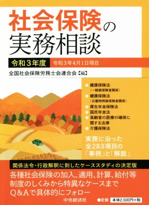 社会保険の実務相談(令和3年度) 関係法令・行政解釈に即したケーススタディの決定版