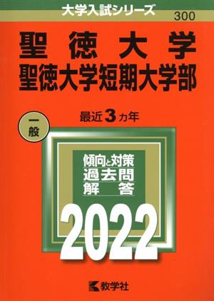 聖徳大学・聖徳大学短期大学部(2022年版) 大学入試シリーズ300