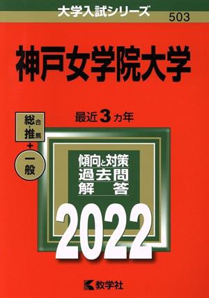 神戸女学院大学(2022年版) 大学入試シリーズ503