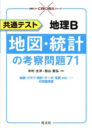 共通テスト 地理B 地図・統計の考察問題71 共通テストCROSSシリーズ