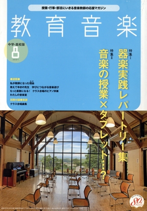 教育音楽 中学・高校版(8 2021 AUGUST) 月刊誌