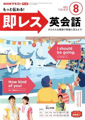 NHKテレビテキスト もっと伝わる！ 即レス英会話(08 2021) 月刊誌