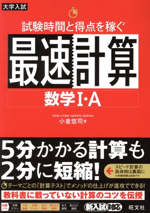 試験時間と得点を稼ぐ最速計算 数学Ⅰ・A 大学入試