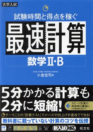 試験時間と得点を稼ぐ最速計算 数学Ⅱ・B 大学入試