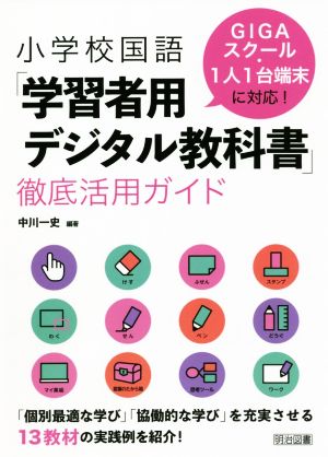 小学校国語「学習者用デジタル教科書」徹底活用ガイド GIGAスクール・1人1台端末に対応！