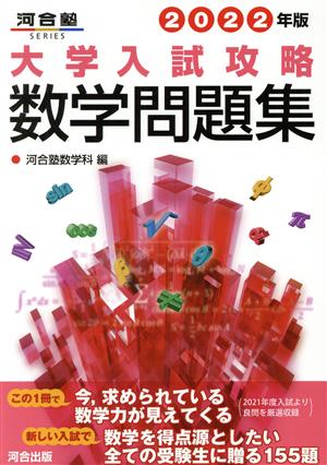 大学入試攻略数学問題集(2022年版) 河合塾SERIES