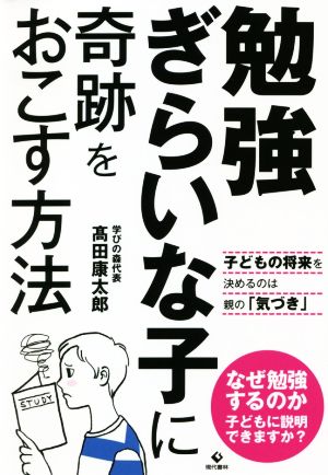 勉強ぎらいな子に奇跡をおこす方法 子どもの将来を決めるのは親の「気づき」