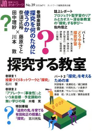 授業づくりネットワーク(No.39)探究する教室