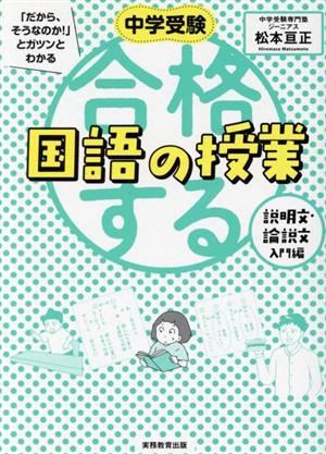 合格する国語の授業 説明文・論説文入門編 中学受験「だから、そうなのか！」とガツンとわかる