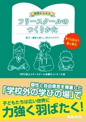 実例からみるフリースクールのつくりかた 設立・運営と新しい学びのカタチ