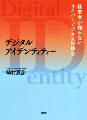 デジタルアイデンティティー経営者が知らないサイバービジネスの核心