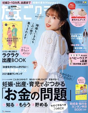 たまごクラブ(8 2021 Aug.) 月刊誌