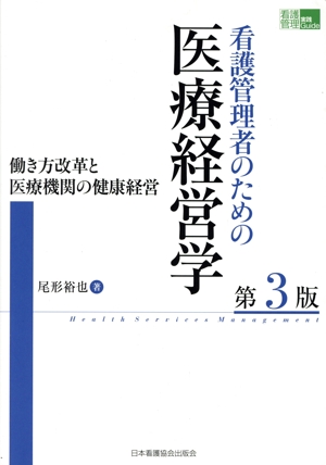 看護管理者のための医療経営学 第3版 働き方改革と医療機関の健康経営 看護管理実践Guide