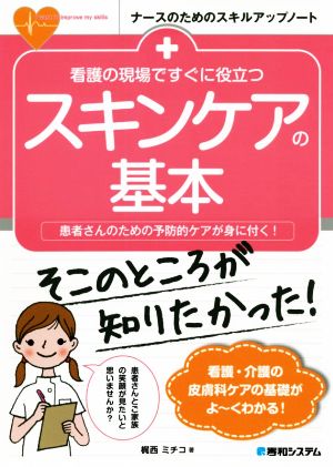 看護の現場ですぐに役立つスキンケアの基本 患者さんのための予防的ケアが身に付く！ ナースのためのスキルアップノート