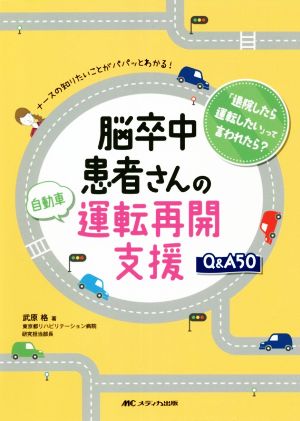 脳卒中患者さんの自動車運転再開支援Q&A50 ナースの知りたいことがパパッとわかる！