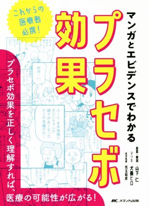 マンガとエビデンスでわかるプラセボ効果これからの医療者必携！