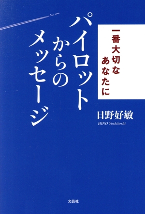 一番大切なあなたに パイロットからのメッセージ