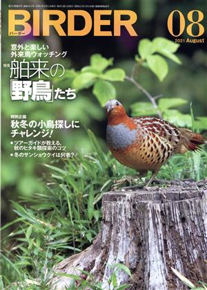 BIRDER(2021年8月号) 月刊誌