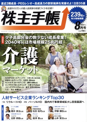 株主手帖(2021年08月号) 月刊誌