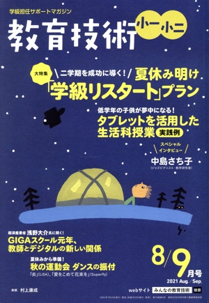教育技術 小一・小二(8/9月号 2021 Aug./Sep.) 隔月刊誌