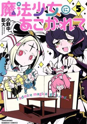 コミック】魔法少女にあこがれて(1～11巻)セット | ブックオフ公式