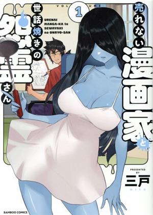 売れない漫画家と世話焼きの怨霊さん(VOLUME1) バンブーC