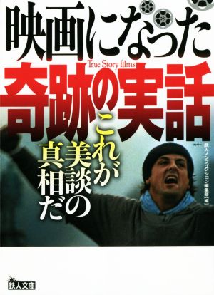 映画になった奇跡の実話 これが美談の真相だ 鉄人文庫