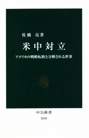 米中対立 アメリカの戦略転換と分断される世界 中公新書2650