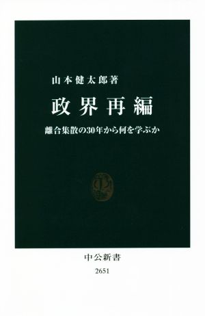 政界再編 離合集散の30年から何を学ぶか 中公新書2651