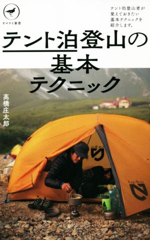 テント泊 登山の基本テクニックヤマケイ新書YS059