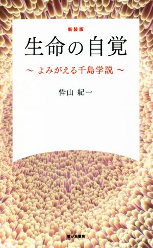 生命の自覚 新装版 よみがえる千島学説