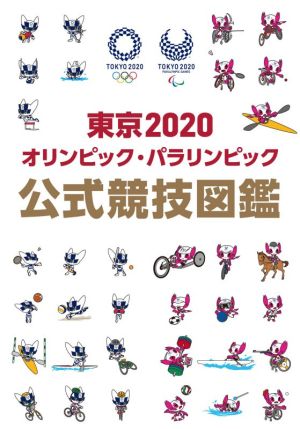 東京2020オリンピック・パラリンピック公式競技図鑑
