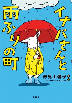 イナバさんと雨ふりの町