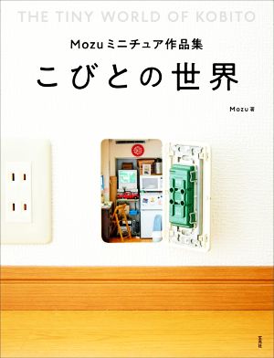 Mozuミニチュア作品集 こびとの世界