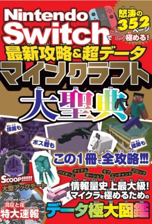 Nintendo Switchでとことん極める！最新攻略&超データマインクラフト大聖典