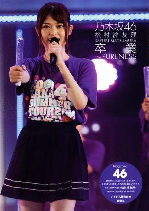 乃木坂46 松村沙友理 卒業～PURENESS