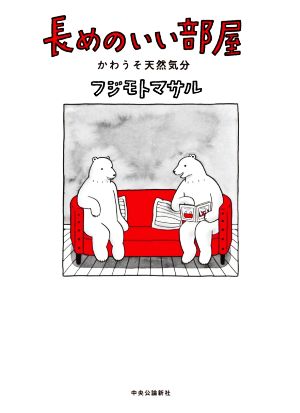 マンガ 長めのいい部屋 かわうそ天然気分