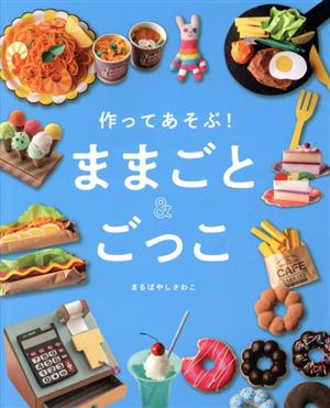 作ってあそぶ！ままごと&ごっこ momo book