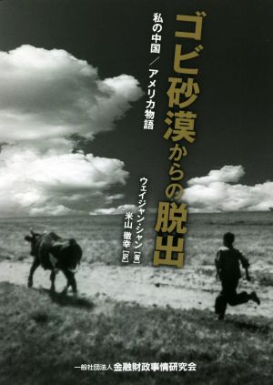 ゴビ砂漠からの脱出 私の中国/アメリカ物語