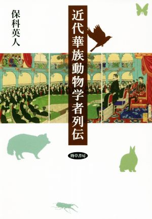 近代華族動物学者列伝